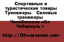 Спортивные и туристические товары Тренажеры - Силовые тренажеры. Челябинская обл.,Чебаркуль г.